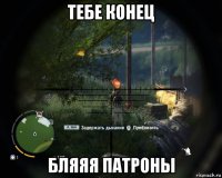 тебе конец бляяя патроны