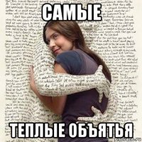 самые теплые объятья