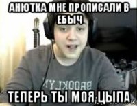 анютка мне прописали в ебыч теперь ты моя цыпа