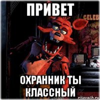 привет охранник ты классный