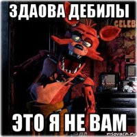 здаова дебилы это я не вам
