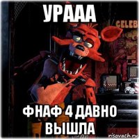 урааа фнаф 4 давно вышла