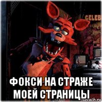  фокси на страже моей страницы