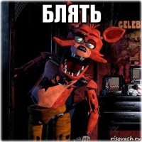 блять 