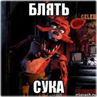 блять сука