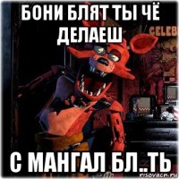 бони блят ты чё делаеш с мангал бл..ть