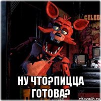  ну что?пицца готова?