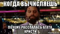 когда вычисляешь почему расспалась агата кристи