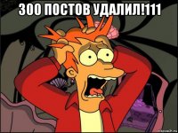 300 постов удалил!111 