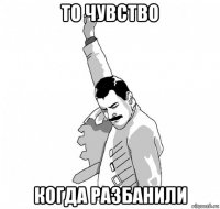 то чувство когда разбанили