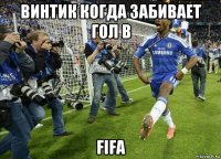 винтик когда забивает гол в fifa