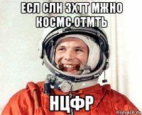 есл слн зхтт мжно космс отмть нцфр