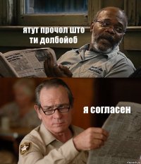 ятут прочол што ти долбойоб я согласен