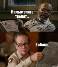 Малые опять тролят... Забань.....