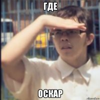 где оскар