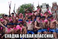  сходка боевая классика