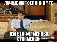 лучше уж "селянки " те чем бесформенные стикменши