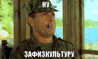 ну .... зафизкультуру