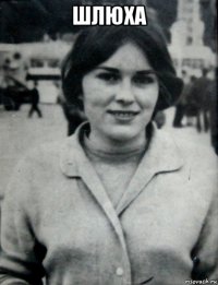 шлюха 