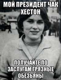 мой президент чак хестон получайте по заслугам грязные обезьяны