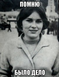 помню было дело