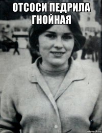 отсоси педрила гнойная 