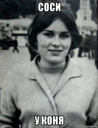 соси у коня