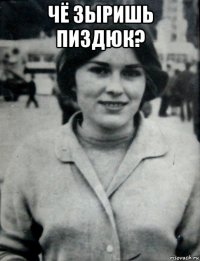 чё зыришь пиздюк? 