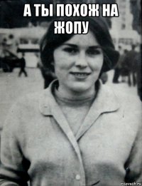 а ты похож на жопу 