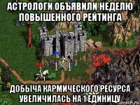 астрологи объявили неделю повышенного рейтинга добыча кармического ресурса увеличилась на 1 единицу