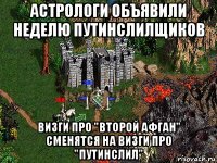 астрологи объявили неделю путинслилщиков визги про "второй афган" сменятся на визги про "путинслил"