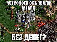 астрологи объявили месяц без денег?