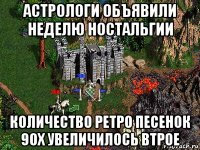 астрологи объявили неделю ностальгии количество ретро песенок 90х увеличилось втрое