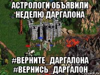 астрологи объявили неделю даргалона #верните_даргалона #вернись_даргалон