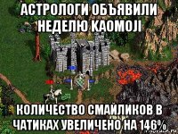 астрологи объявили неделю kaomoji количество смайликов в чатиках увеличено на 146%