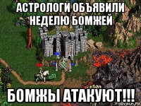 астрологи объявили неделю бомжей бомжы атакуют!!!