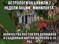 астрологи объявили 2 недели акции "минилента" количество постов про великанов и съеденный картон выросло в 20 раз.