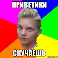 приветики скучаешь