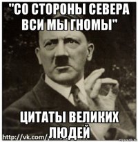 "со стороны севера вси мы гномы" цитаты великих людей