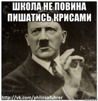 школа не повина пишатись крисами 