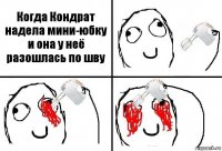 Когда Кондрат надела мини-юбку и она у неё разошлась по шву