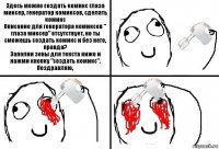 Здесь можно создать комикс глаза миксер, генератор комиксов, сделать комикс
Описание для генератора комиксов " глаза миксер" отсутствует, но ты сможешь создать комикс и без него, правда?
Заполни зоны для текста ниже и нажми кнопку "создать комикс". Поздравляю,