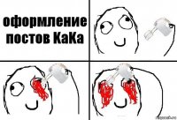 оформление постов KaKa