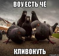 воу есть чё кливонуть
