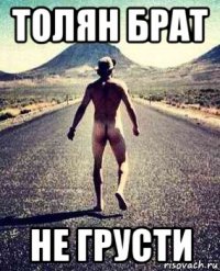 толян брат не грусти