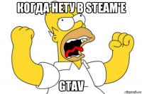 когда нету в steam'e gtav