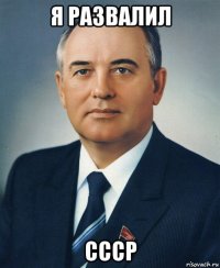 я развалил ссср