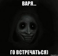 варя... го встречаться)