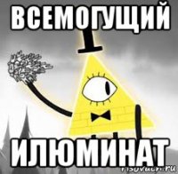 всемогущий илюминат