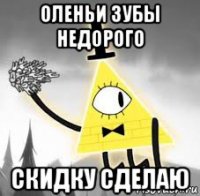оленьи зубы недорого скидку сделаю